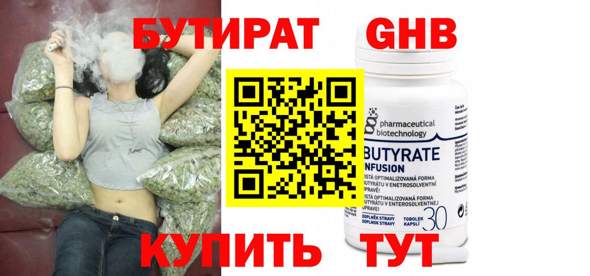 БУТИРАТ  БУТИРАТ оксибутират  Вход с VPN  Удомля 