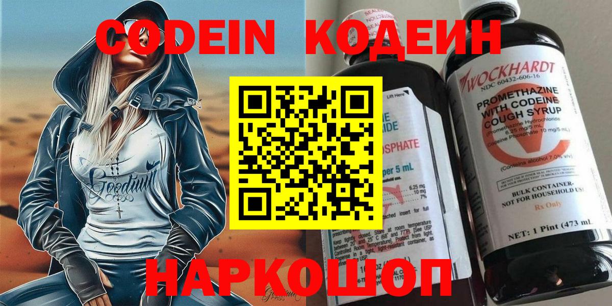 Кодеин напиток Lean (лин)  Вход с VPN  где купить наркотик  Удомля 